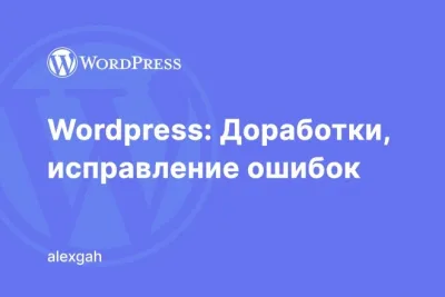 Wordpress. Доработки, исправление ошибок